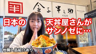 【リピ無限♾️】日本の人気天丼屋、金子半之助がサンノゼに来ました/購入品紹介