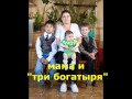 семья Гаврышкив Елена и Сергий г Торопец Тверская область 