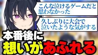 V最協第一幕中に泣いていたのせさん&解散後に溢れる想いを語る。【ぶいすぽ切り抜き/一ノ瀬うるは/スト6】