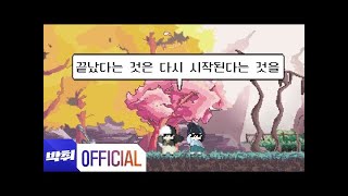 Cover art for Ending Means Starting Again - 끝났다는 것은 다시 시작된다는 것을