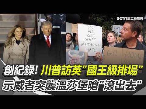 不滿川普訪英 示威者突襲溫莎堡嗆"滾出去" "國王級排場"校閱1300兵+120匹馬 川普親信占據理事會 聯準會獨立性動搖 德國人民經濟壓力大 總理.經濟部長承諾改革｜三立新聞網 SETN.com