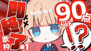 【 歌枠┊︎KARAOKE 】初採点‼90点未満で即終了‼️20曲...❓【VTuber】【稍麦】