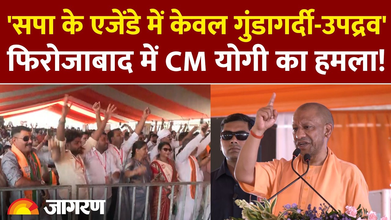 'Samajwadi Party के एजेंडे में विकास नहीं, केवल गुंडागर्दी और उपद्रव' Firozabad में CM Yogi का हमला!