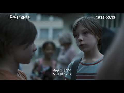 [플레이그라운드] 메인 예고편 공개!