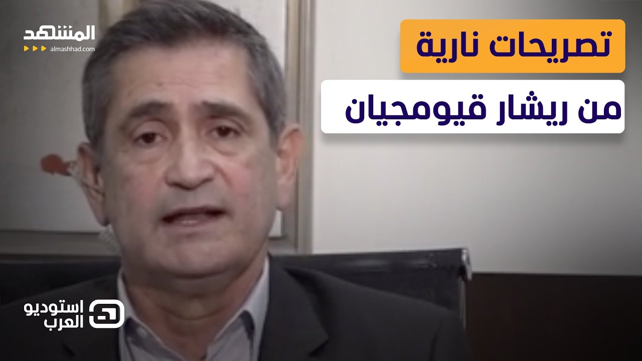 ريشار قيومجيان يوضح تصريحه بأن “حزب الله” بَخ السّم على الرئيس عون  - استودي?