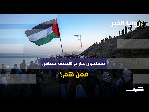 فيديو | زوايا الخبر| جماعات مسلحة معارضة لحمـ.اس في غزة.. من هي؟
