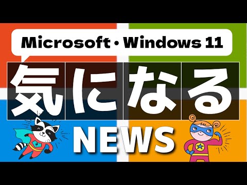 Windows 向けニュース: Microsoft が驚くべき発表を行う