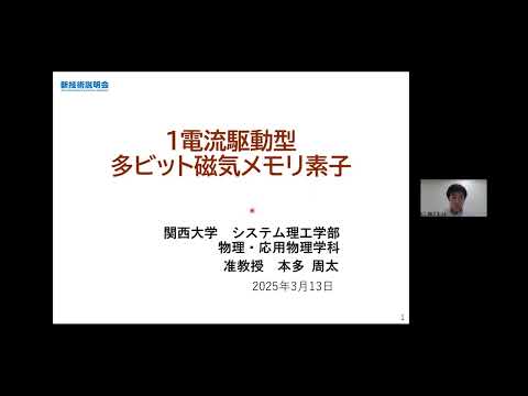 機械・ロボット学科 「1電流駆動型多ビット磁気メモリ素子」関西大学　システム理工学部　物理・応用物理学科　准教授　本多 周太