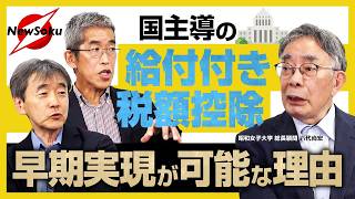 財務省の言い訳に喝！給付付き税額控除の真実と早期実現への道