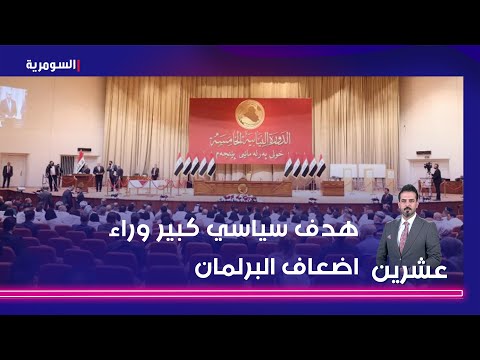 شاهد بالفيديو.. عبد الواحد مجلس النواب اصبح ضعيفا بسبب الاحزاب   هدف سياسي كبير وراء اضعاف البرلمان