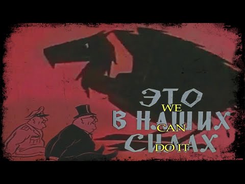 It's In Our Power "Classic Soviet 1970s AntiFascist Cartoon" (Это в наших силах)