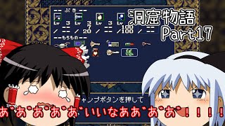 【ゆっくり実況】キタミ流・洞窟物語《Part17:IHWBM》