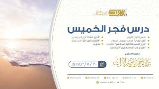 صورة درس فجر الخميس - الشيخ عبدالرحمن بن ناصر البراك 30-7-1443 هـ