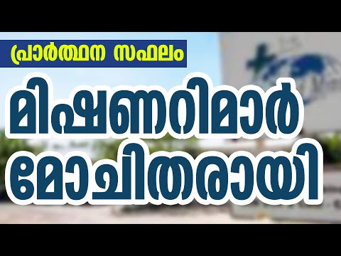 പ്രാര്‍ത്ഥന സഫലം; മിഷണറിമാര്‍ മോചിതരായി | Sunday Shalom | Ave Maria