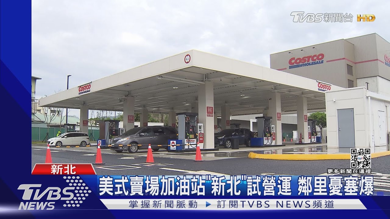 美式賣場加油站「新北」試營運 鄰里憂塞爆
