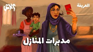 الموسم الثالث : بودكاست العريفة  الحلقة ( 15 ) : مدبرات المنازل 