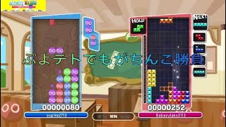[ぷよテト]がちんこ対決簿記1