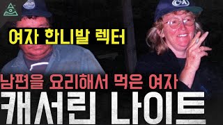 Download lagu '여자 한니발 렉터' 남편을 요리해서 먹은 여자 '캐서린 나이트' mp3