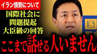 【ここまですらすら答えられる人いない！】玉木代表のイラン情勢批評！民主主義と戦争について考えなければいけません…【玉木雄一郎/国民民主党】