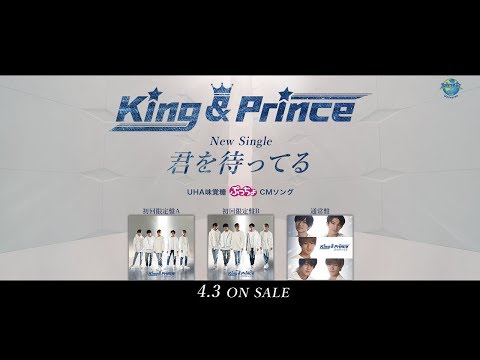 君を待ってる [初回限定盤A][CD MAXI][+DVD] - King & Prince 