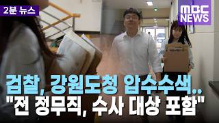 검찰 강원도청 압수수색