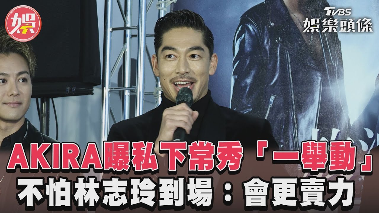 AKIRA北流開唱「先當林志玲專屬舞男」 TAKAHIRO許願想灌酒