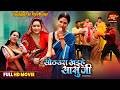 New Bhojpuri Full Movie Sothura Khaihe Sasuji Gaurav Jha Richa Dixit Bhojpuri Film 2025