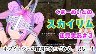 【スカイリム初見実況#３】くまーめいど、ホワイトランの首長に会ってから眠る─！