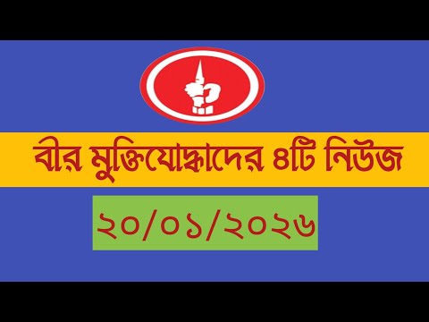 বীর মুক্তিযোদ্ধাদের ৪টি নিউজ ২০/০১/২০২৬ Muktijoddha news today 