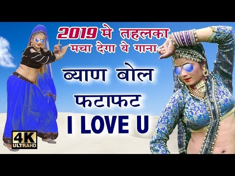 Byan Bol Fatafat I Love You | Banna Banni Song | Raju Rawal - Letset Hit Rajasthani Song |