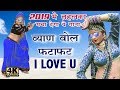 Byan Bol Fatafat I Love You Banna Banni Song Raju Rawal Letset Hit Rajasthani Song