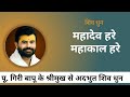 महादेव हरे महाकाल हरे Mahadev Hare Mahakal Hare Shiv Bhajan Shiv