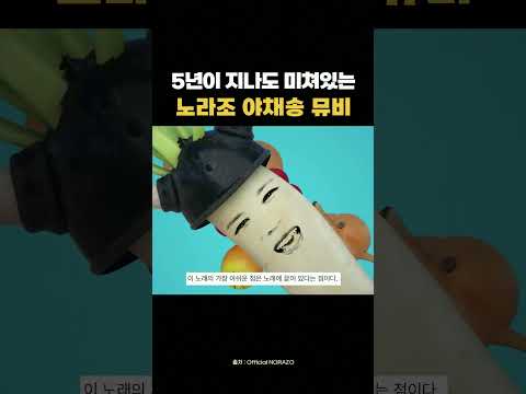 노라조 야채송 뮤비