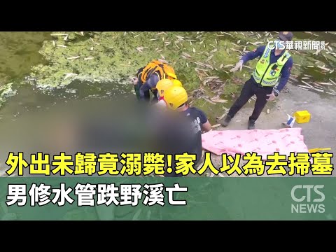 外出未歸竟溺斃！　家人以為去掃墓　男修水管跌野溪亡
