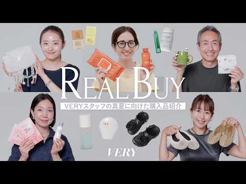 【リアル購入品】VERYスタッフが真夏の必需品を紹介【夏服/コスメ/アクセサリーect…】