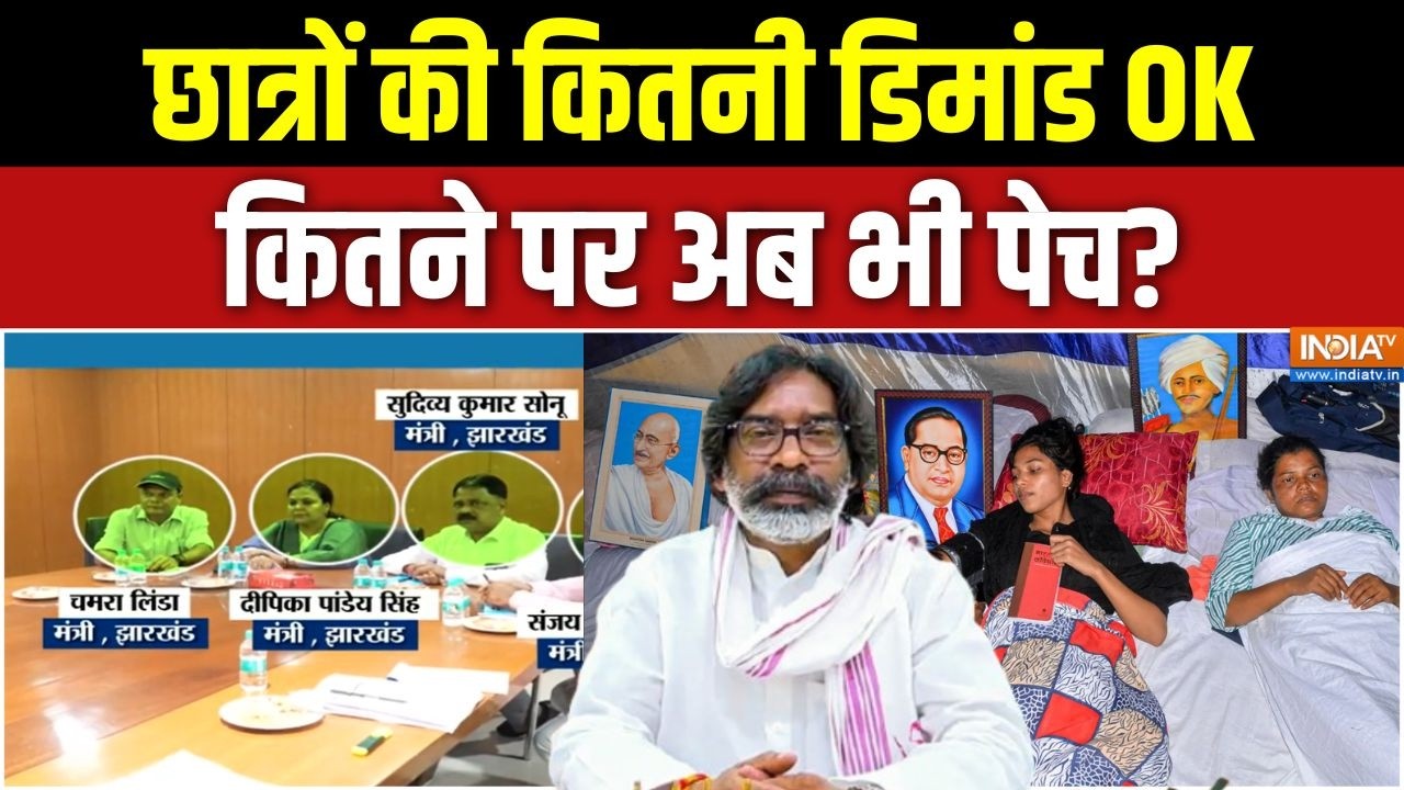 Jharkhand Student Protest: छात्रों की कितनी डिमांड OK, कितने पर अब भी पे?