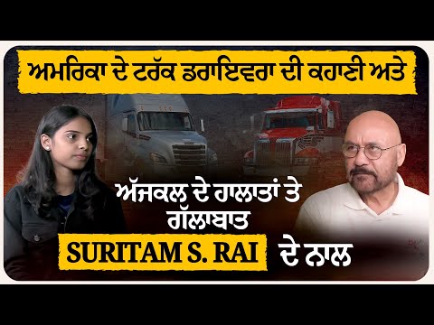 ਅਮਰਿਕਾ ਦੇ ਟਰੱਕ ਡਰਾਇਵਰਾ ਦੀ ਕਹਾਣੀ