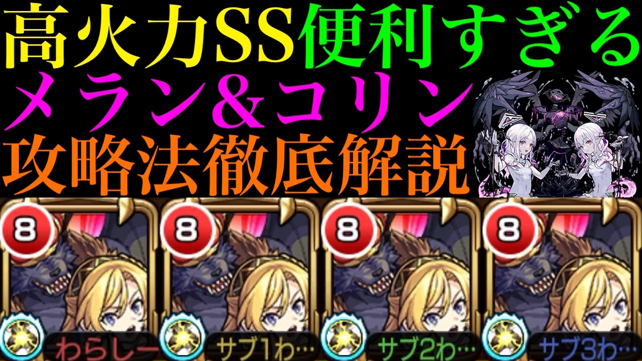 【メラン＆コリンの星墓】グローボムの管理必須で速度調整出来るキャラが使いやすい!!『コーディリア＆リア』獣神化改が文句無しの最適キャラで超優秀!?【破界の星墓10 第2期】【モンスト】