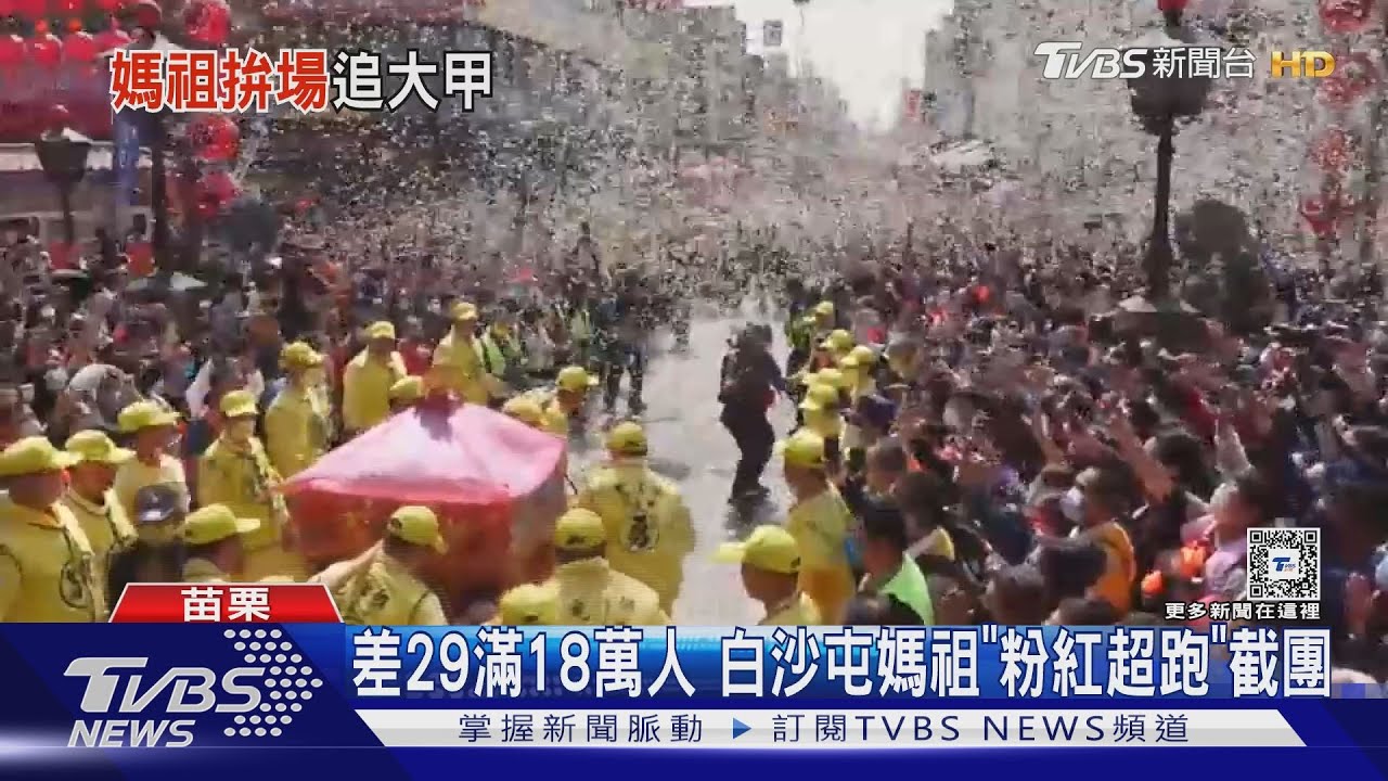 差29滿18萬人 白沙屯媽祖「粉紅超跑」截團