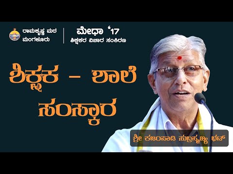 ಶಿಕ್ಷಕ – ಶಾಲೆ – ಸಂಸ್ಕಾರ – ಕಜಂಪಾಡಿ ಸುಬ್ರಹ್ಮಣ್ಯ ಭಟ್ ಅವರಿಂದ ಉಪನ್ಯಾಸ