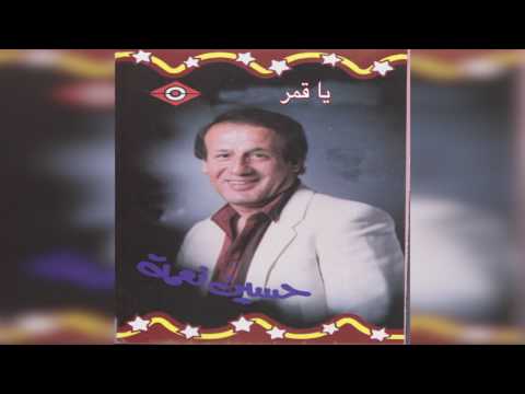 Ya qomar حسين نعمة يا قمر