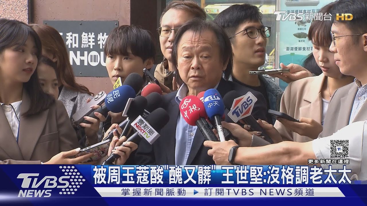 被周玉蔻酸「醜又髒」 王世堅:沒格調老太太
