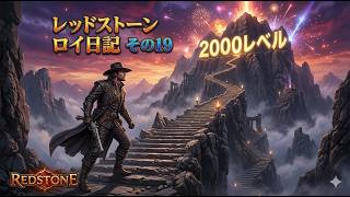 【REDSTONE】レッドストーン　ロイ日記　パート１９