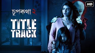 Chupkotha Title Track | Chupkotha 2 (চুপকথা ২) | Lagnajita | Diptarka Bose | Parno | SVF Music