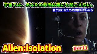 【名作ホラーゲーム】宇宙では、あなたの悲鳴は誰にも聞こえない。エイリアンアイソレーションAlien:isolation part1