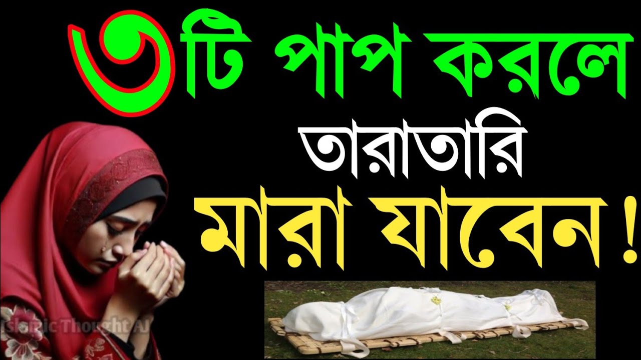 ৩টি পাপ করলে মানুষ দ্রুত মারা যায় | সময় থাকতে এখনি শুনুন ভয়ংকর ৩টিপাপ | তাওবা করুন। সরল পথে ||