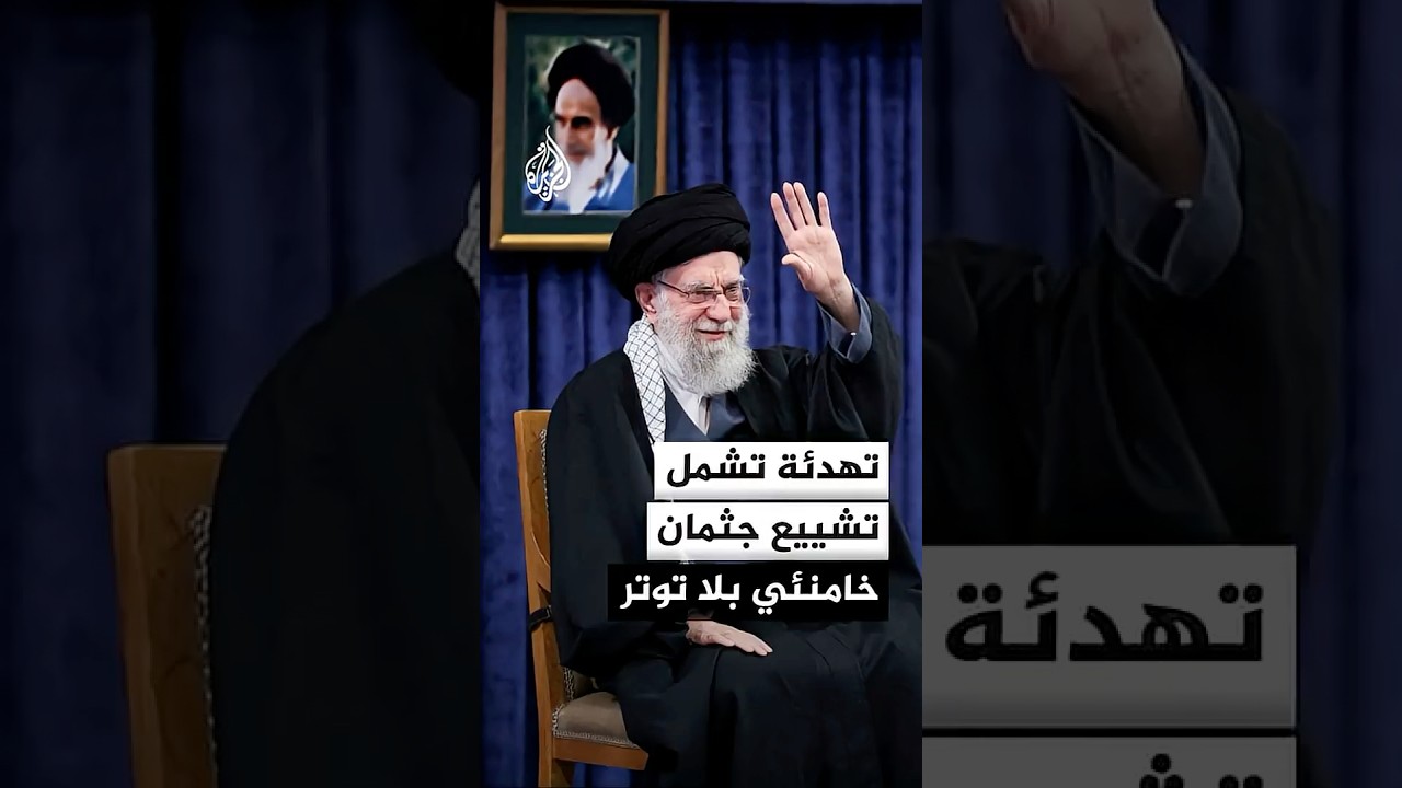 فيديو | اتفاق التهدئة بالدوحة يشمل إتمام مراسم تشييع جثمان خامنئي في إيران دون توتر