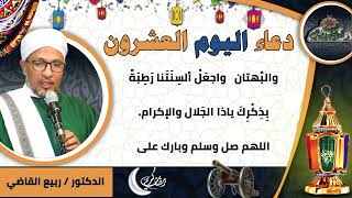 20- من أدعية العارفين- دعاء اليوم العشرون من رمضان الدكتور – ربيع القاضي(ساحة الدح )