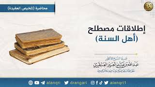 صورة إطلاقات مصطلح (أهل السنة) | الشيخ عبد الله العنقري