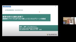  - 「雑草を抑える緑化技術？廃棄物リサイクルがつなぐ新しいエシカルグリーンの創成」国立高等専門学校機構　富山高等専門学校　物質化学工学科　教授　袋布 昌幹